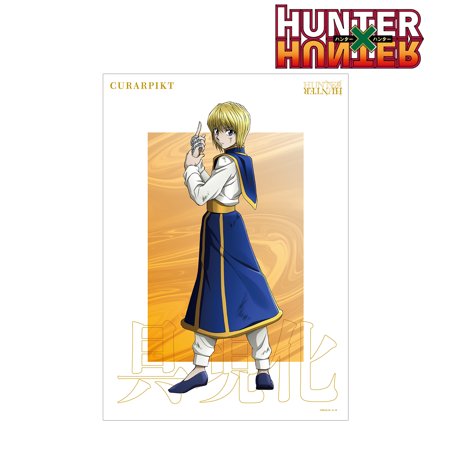 HUNTER×HUNTER_描き下ろし クラピカ 戦う背中ver. A3マット加工ポスター