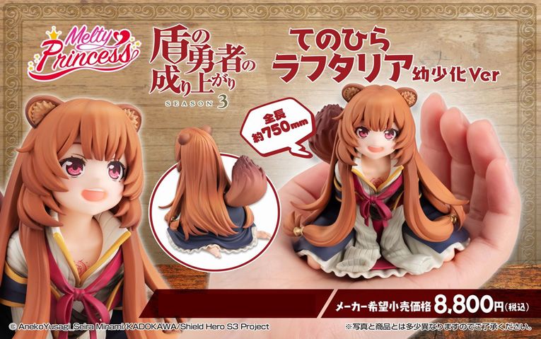 盾の勇者の成り上がり_Melty Princess てのひら ラフタリア 幼少化Ver