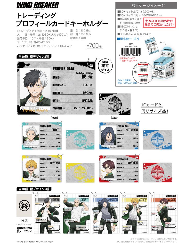 WIND BREAKER_トレーディングプロフィールカードキーホルダー【BOX