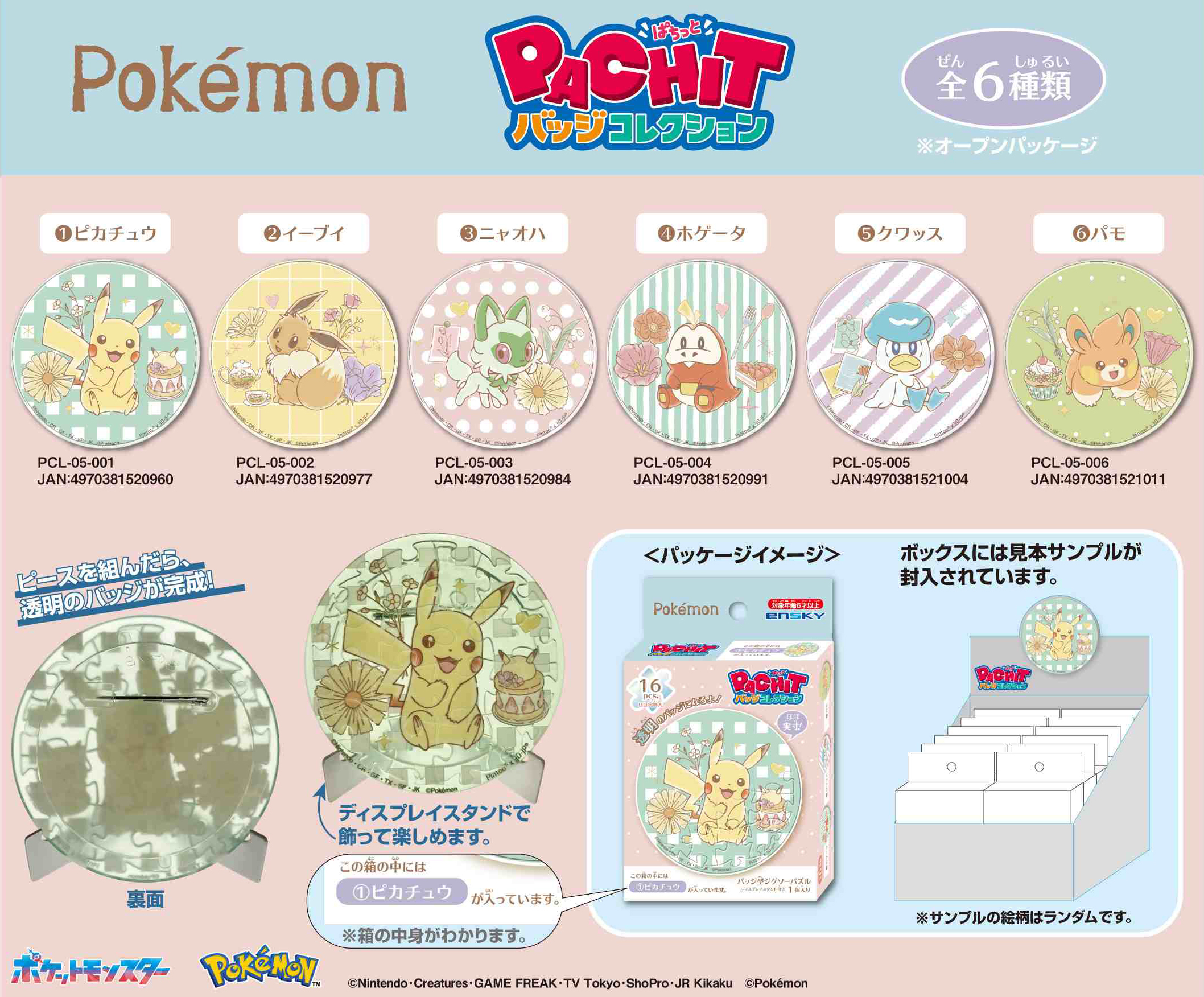 ポケットモンスター_ポケモン Flower Cafe PACHITバッジコレクション(アソートセット)【BOX】