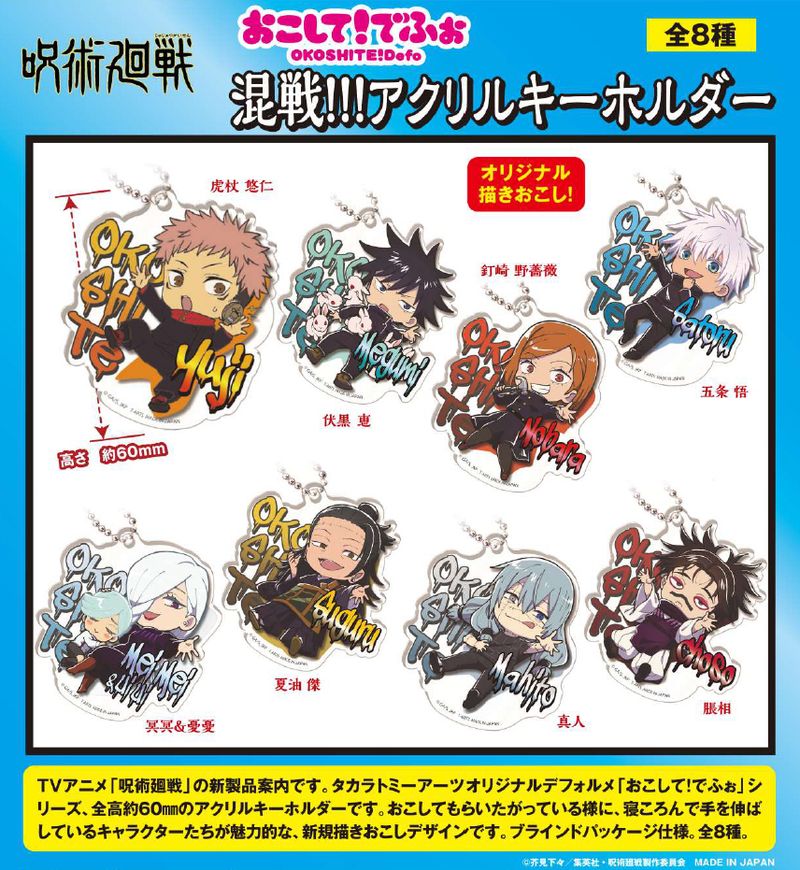 【未開封コンプリートセット】呪術廻戦 THEキャラ 台座付アクリルキーホルダー グッズ-キーホルダー】TVアニメ「呪術廻戦」 台座付アクリル