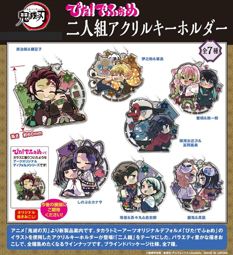 鬼滅の刃_ぴた!でふぉめ 二人組 アクリルキーホルダー【BOX】 | 鬼滅の