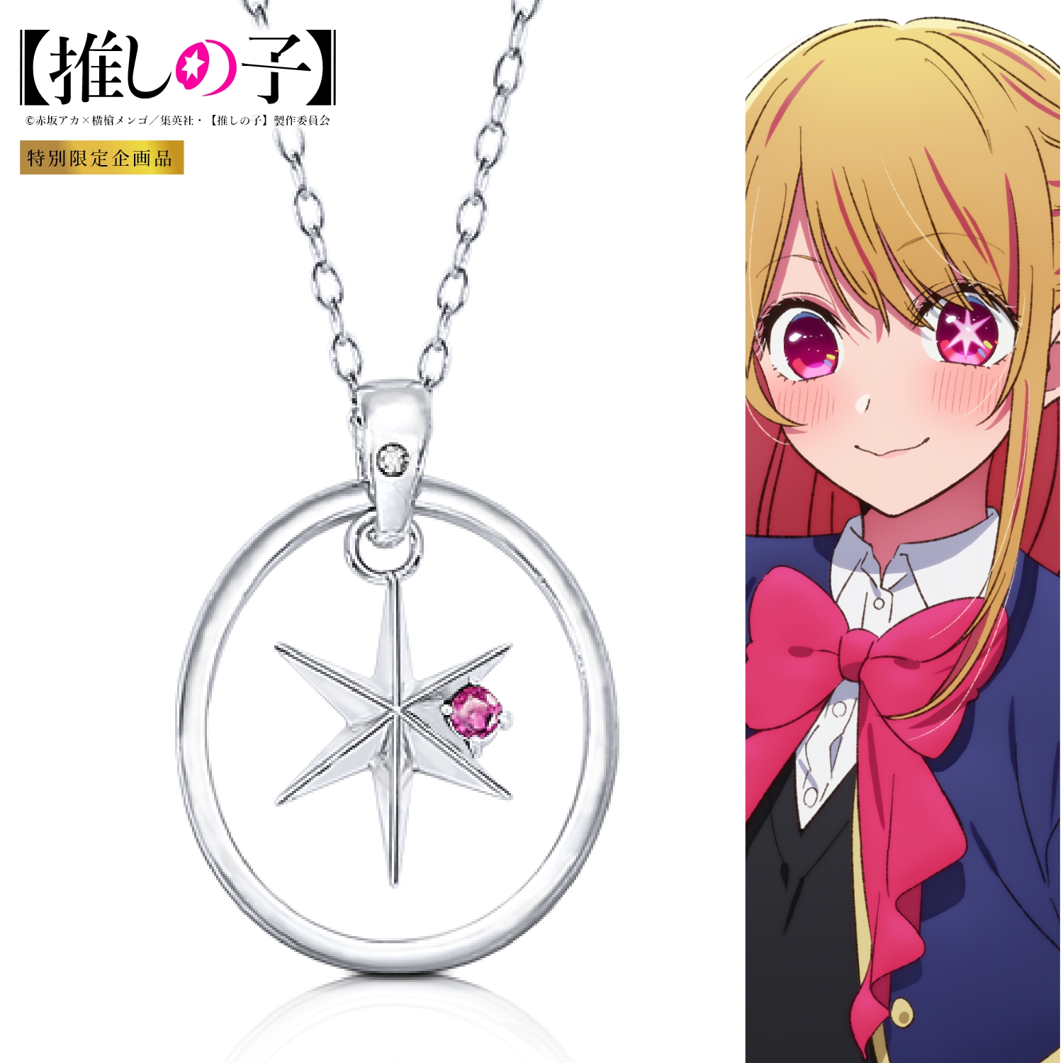 【推しの子】_天然石付き スターシルバーネックレス ルビー