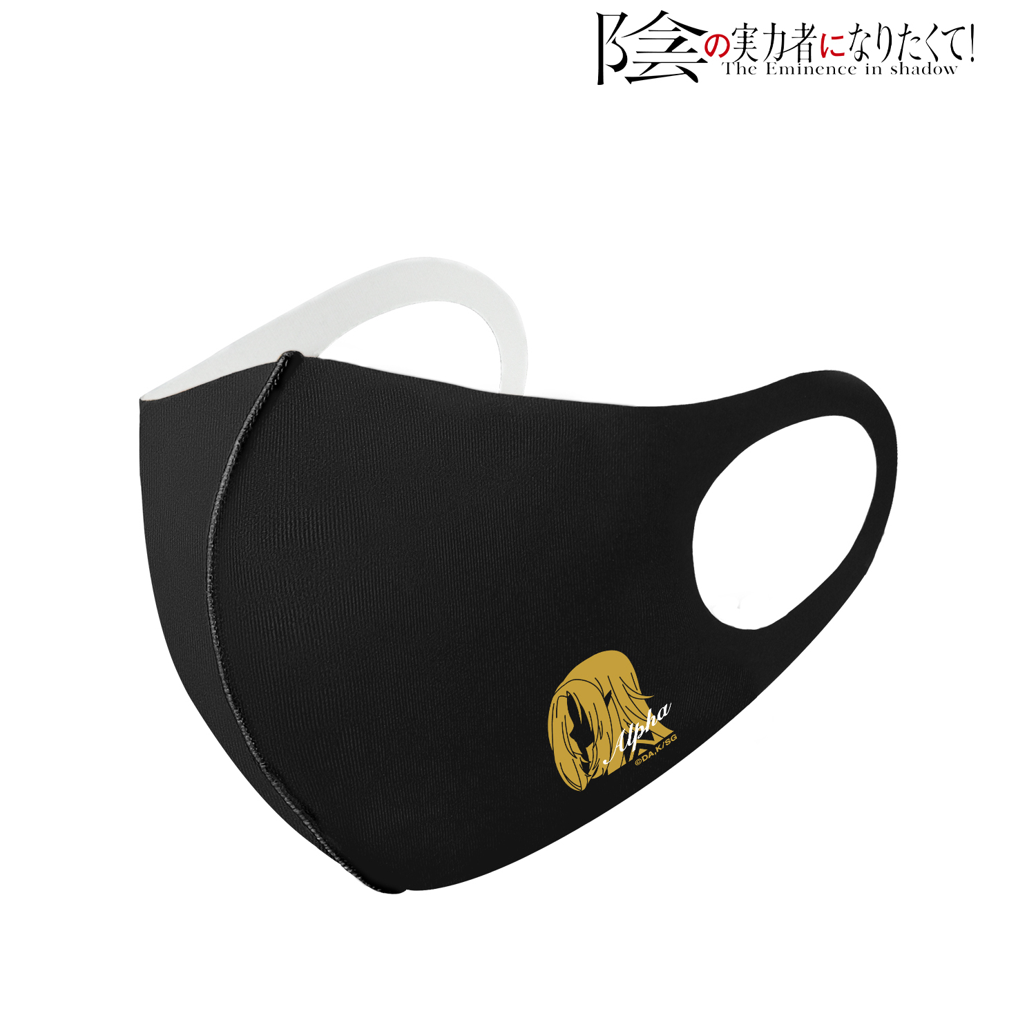 陰の実力者になりたくて！_(サイズ/S)_アルファ 抗菌ファッションマスク