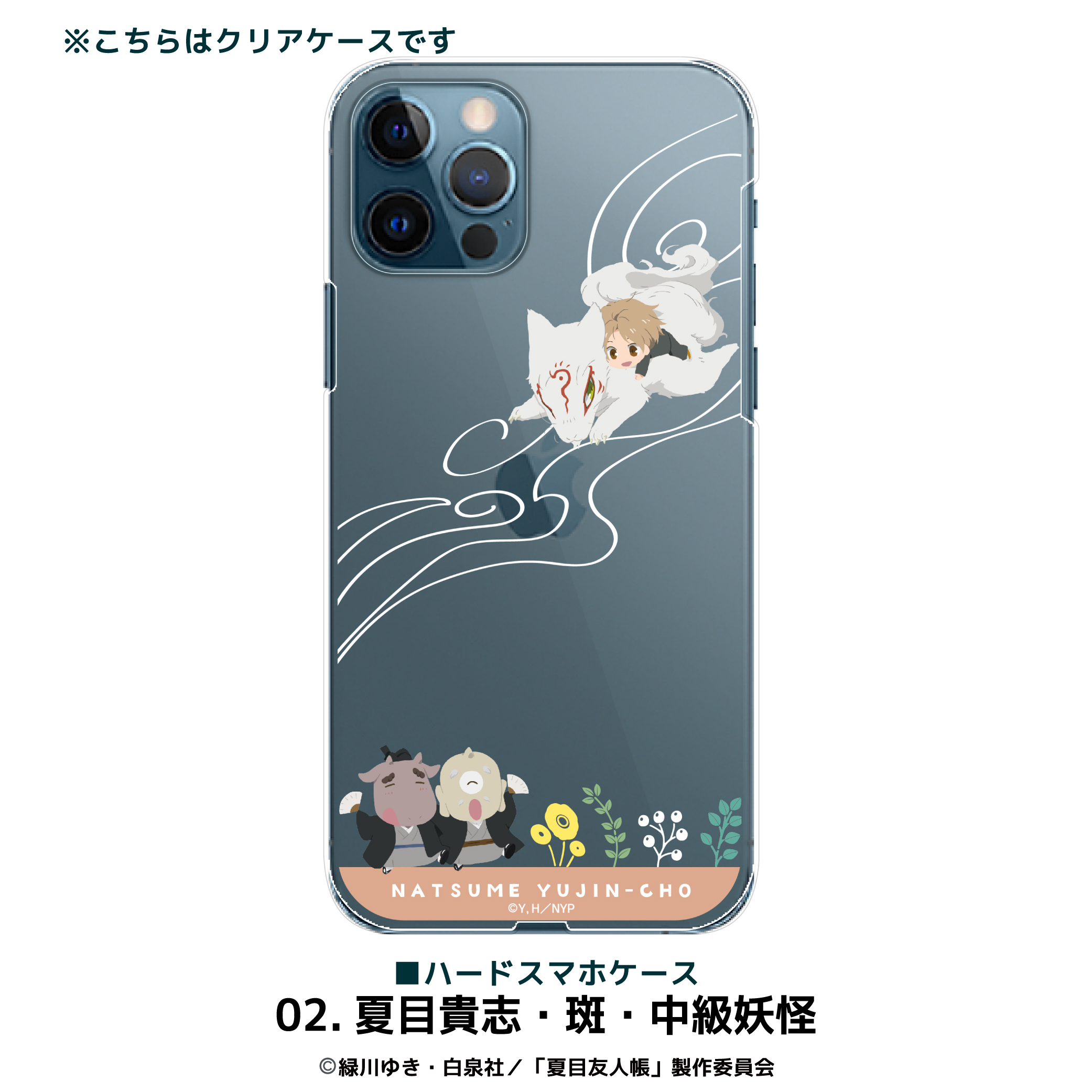 夏目友人帳_(iPhone13mini)_全機種対応ハードスマホケース 02.夏目貴志・斑・中級妖怪