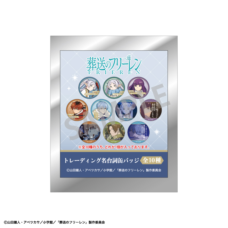 葬送のフリーレン_トレーディング名台詞缶バッジ【BOX】 | 公式
