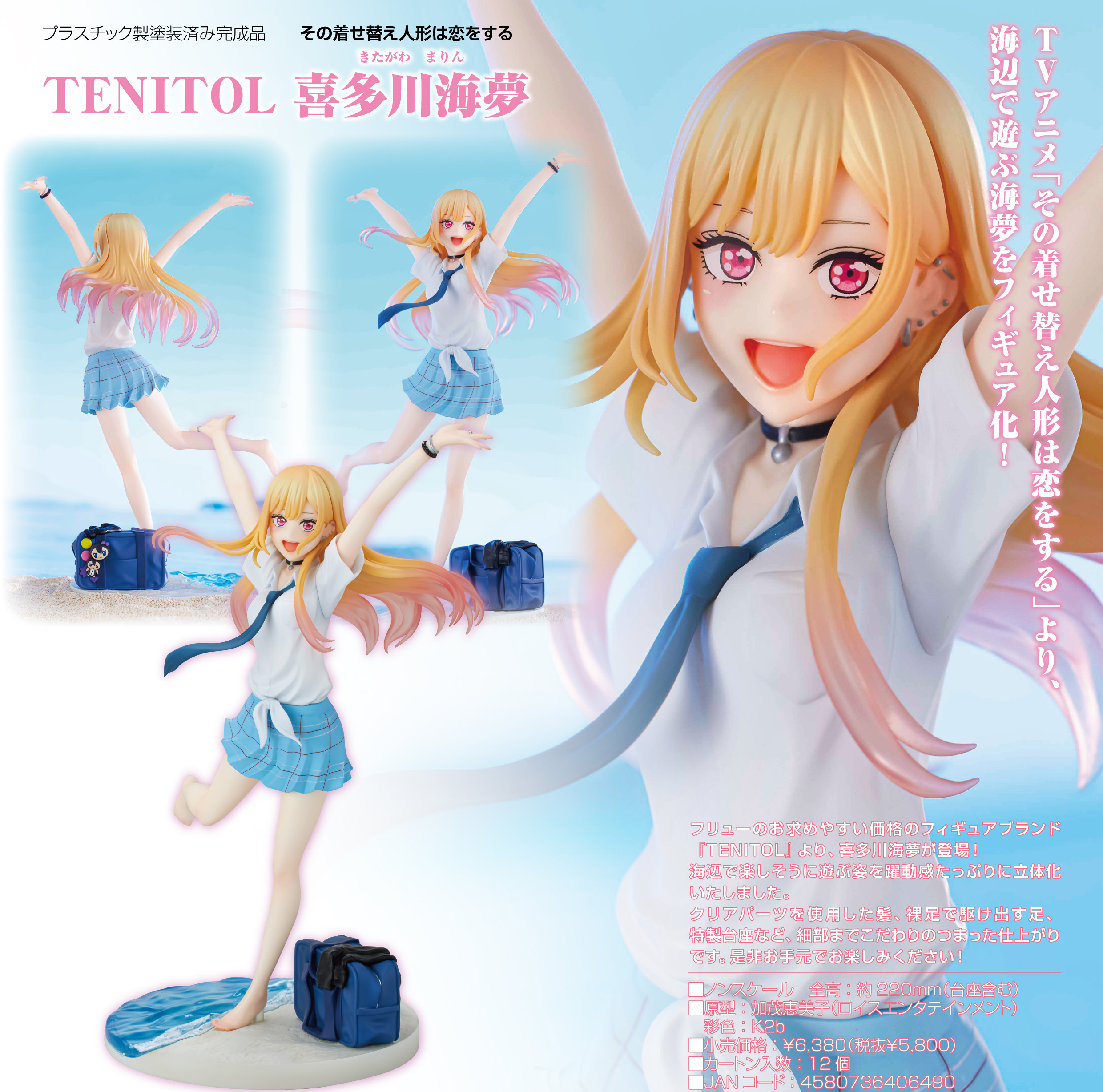 その着せ替え人形は恋をする_TENITOL 喜多川海夢 | 公式グッズ・公式ライセンス商品専門サイト | colleize（コレイズ） |  公式グッズ・公式ライセンス商品専門サイト | colleize（コレイズ）