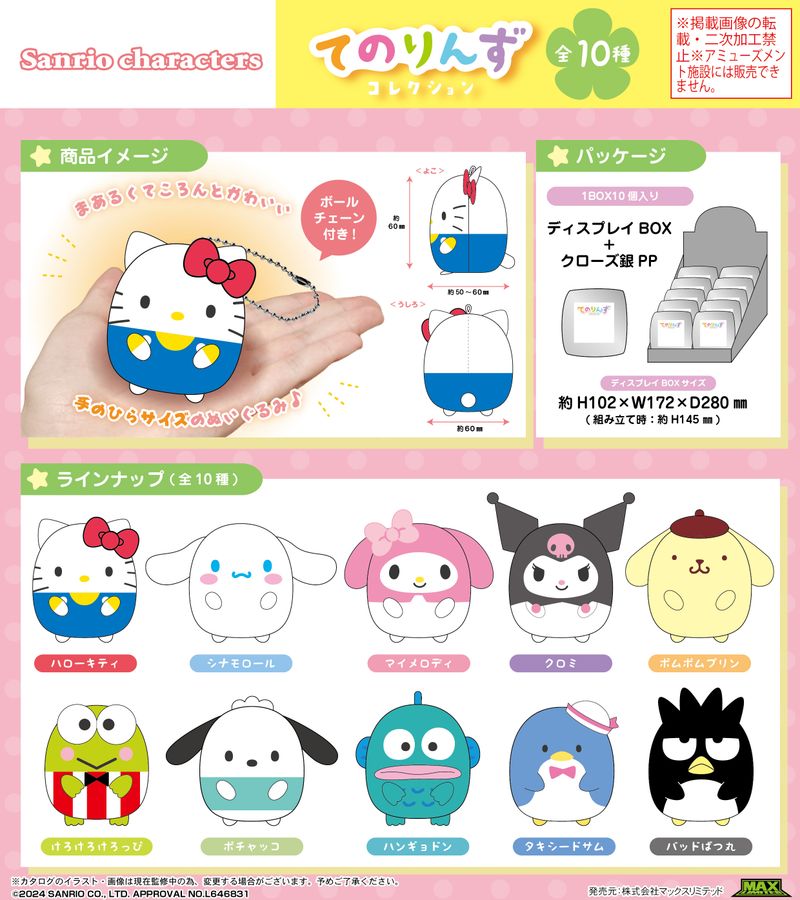 サンリオキャラクターズ_SR-84 てのりんずコレクション 【BOX