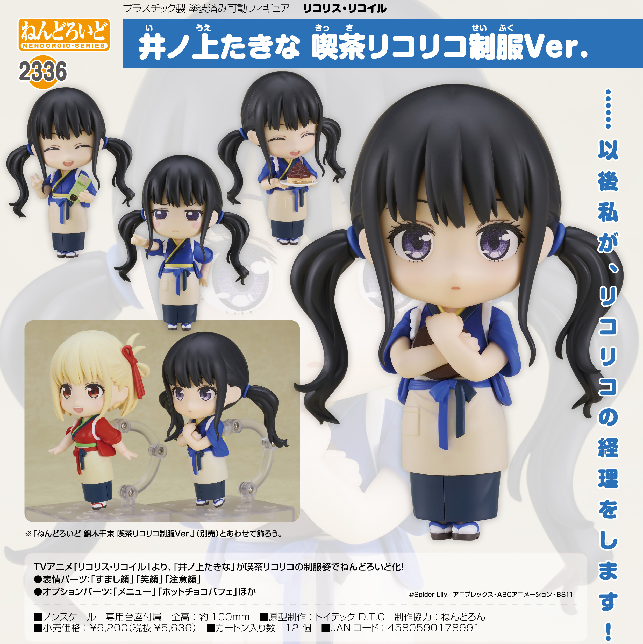 リコリス・リコイル_ねんどろいど 井ノ上たきな 喫茶リコリコ制服Ver. | 公式グッズ・公式ライセンス商品専門サイト |  colleize（コレイズ） | 公式グッズ・公式ライセンス商品専門サイト | colleize（コレイズ）