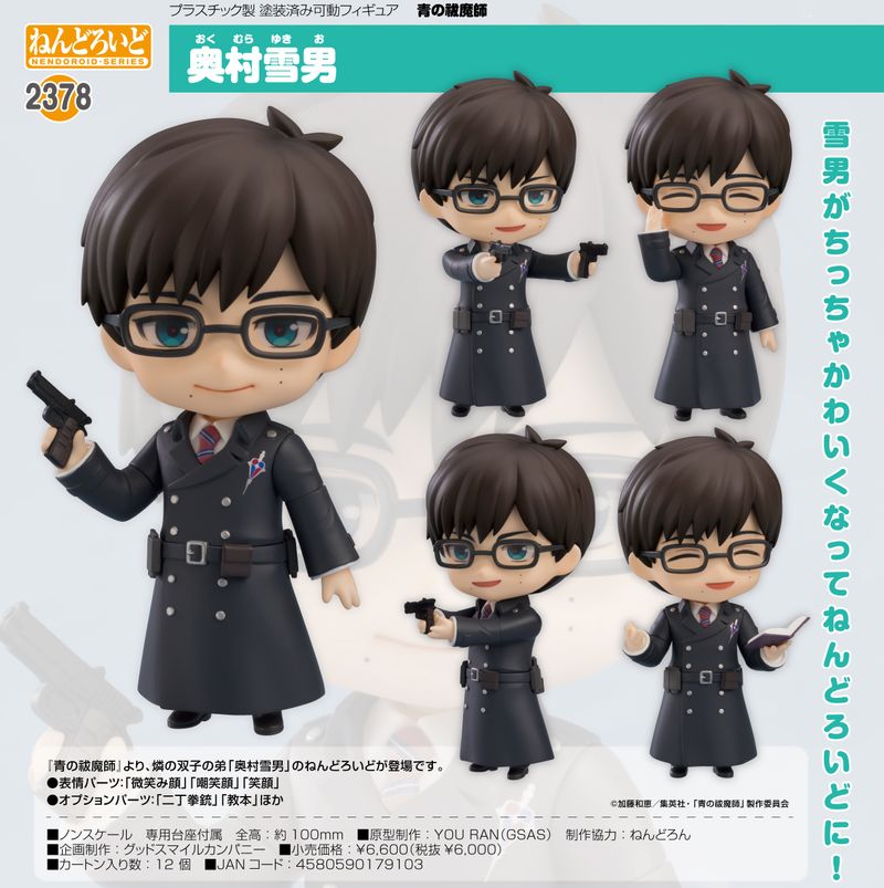 青の祓魔師_ねんどろいど 奥村雪男 | 青の祓魔師（青のエクソシスト