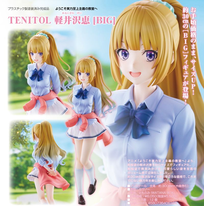 ようこそ実力至上主義の教室へ_TENITOL 軽井沢恵[BIG] | ようこそ実力