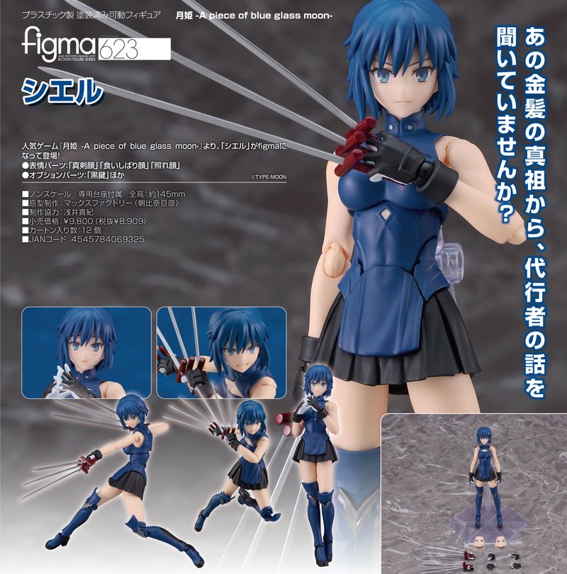 月姫 -A piece of blue glass moon-_figma シエル | 月姫公式グッズ