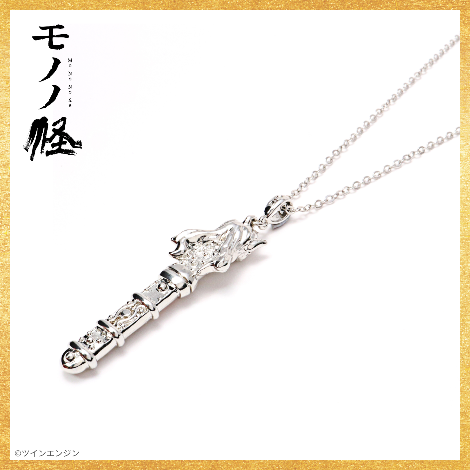 モノノ怪_退魔の剣 ネックレス | 公式グッズ・公式ライセンス