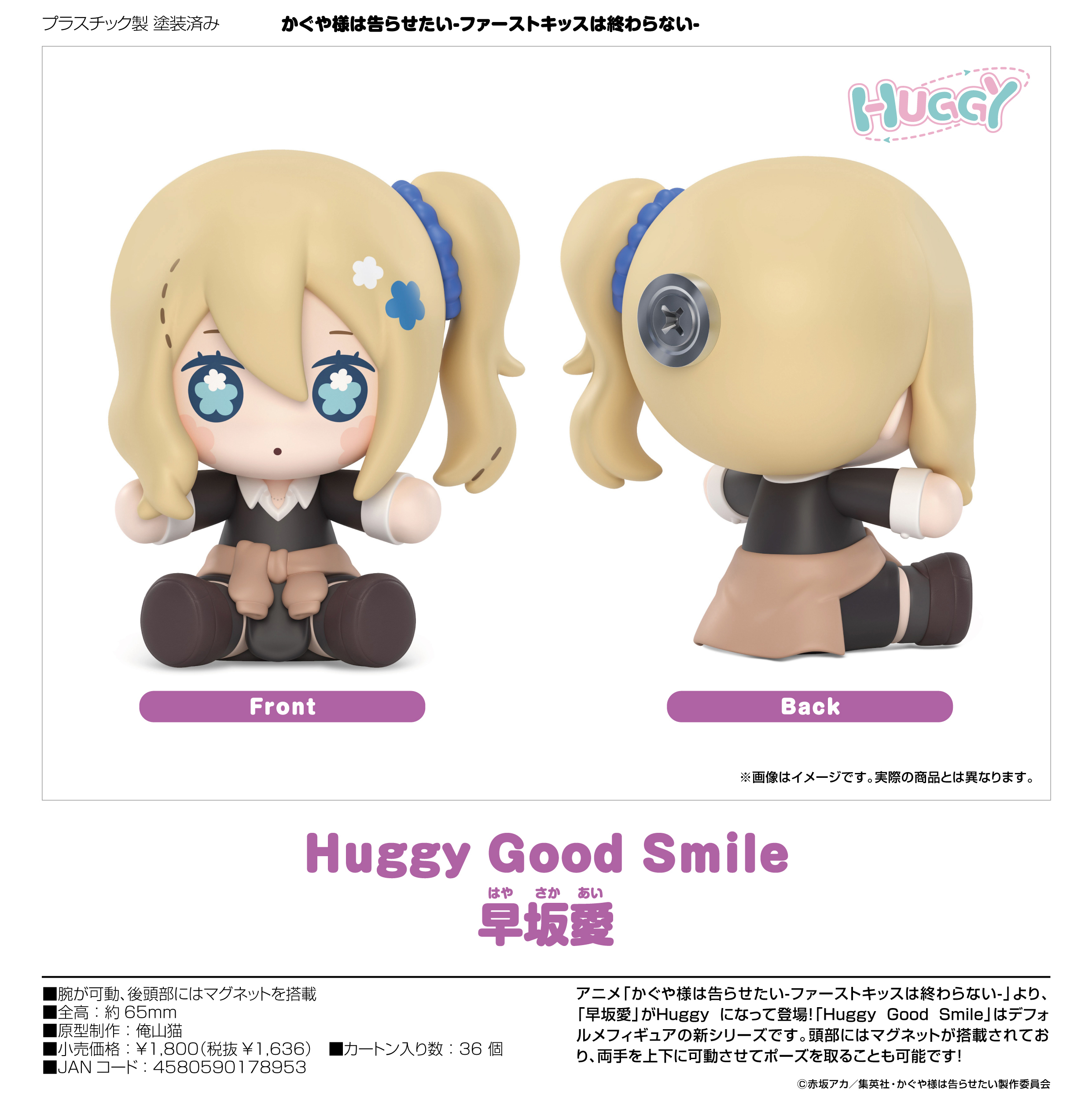 かぐや様は告らせたい-ファーストキッスは終わらない-_Huggy Good Smile 早坂愛