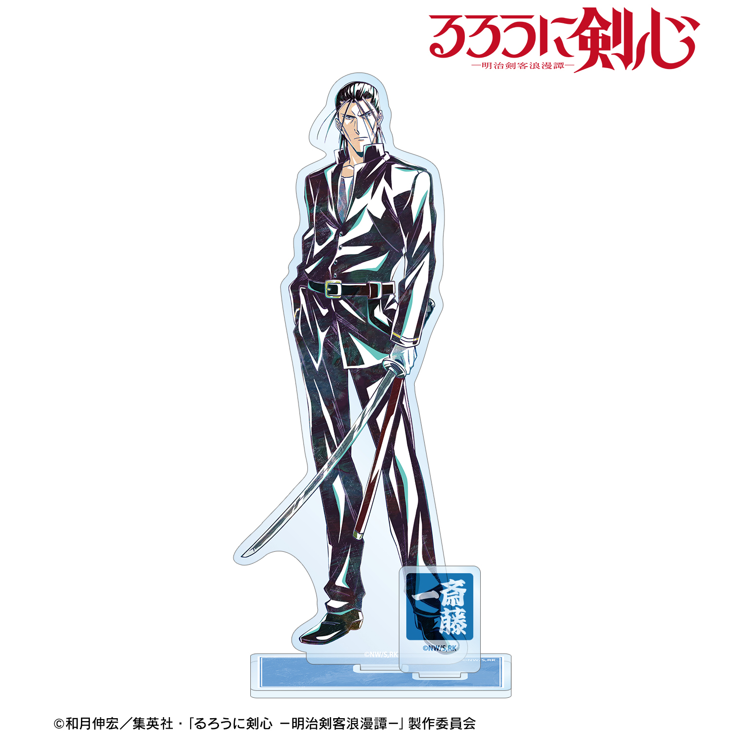 るろうに剣心?明治剣客浪漫譚?_斎藤 一 Ani-Art パーツ付きBIGアクリルスタンド