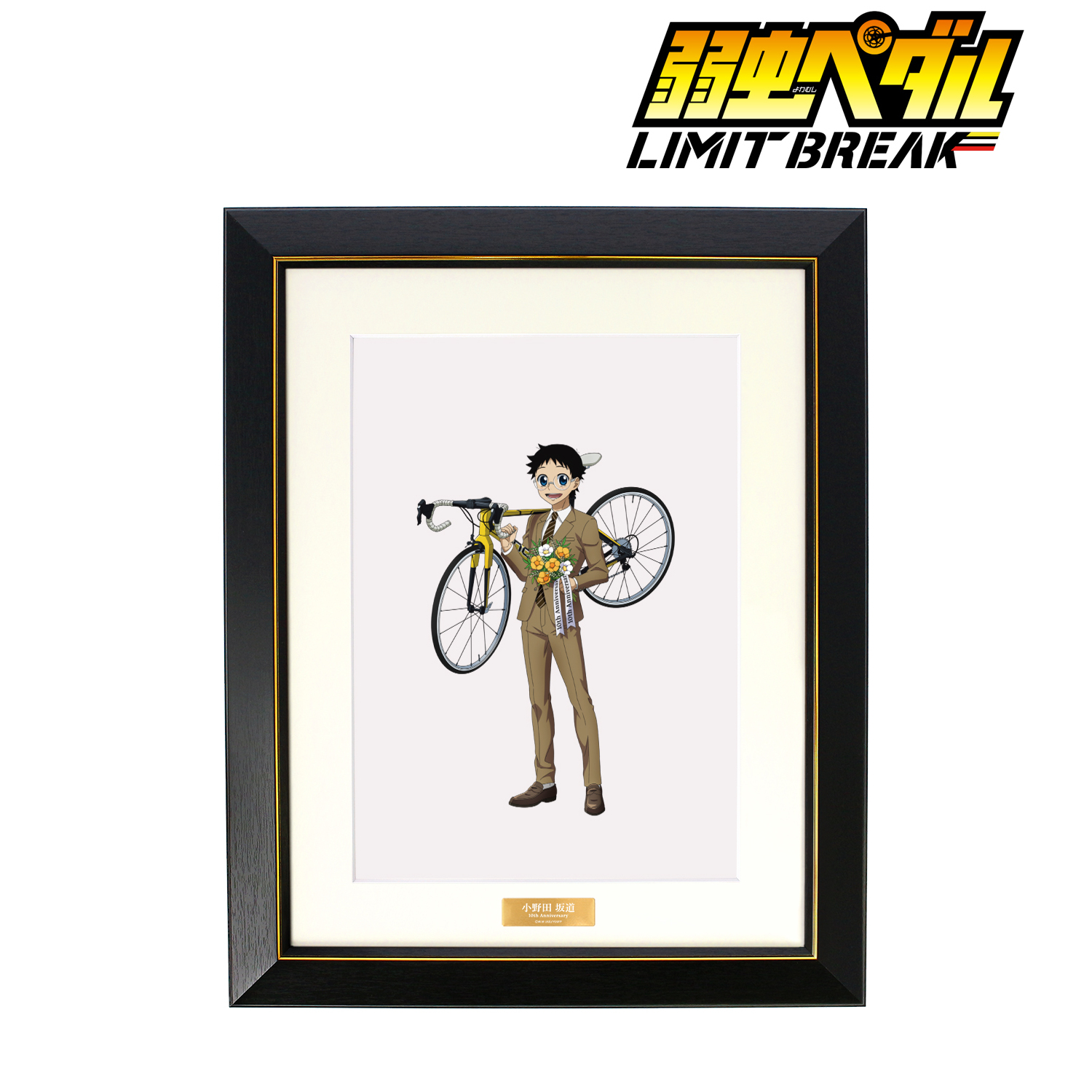 弱虫ペダル LIMIT BREAK_描き下ろし 小野田 坂道 10th Anniversary ver. キャラファイングラフ
