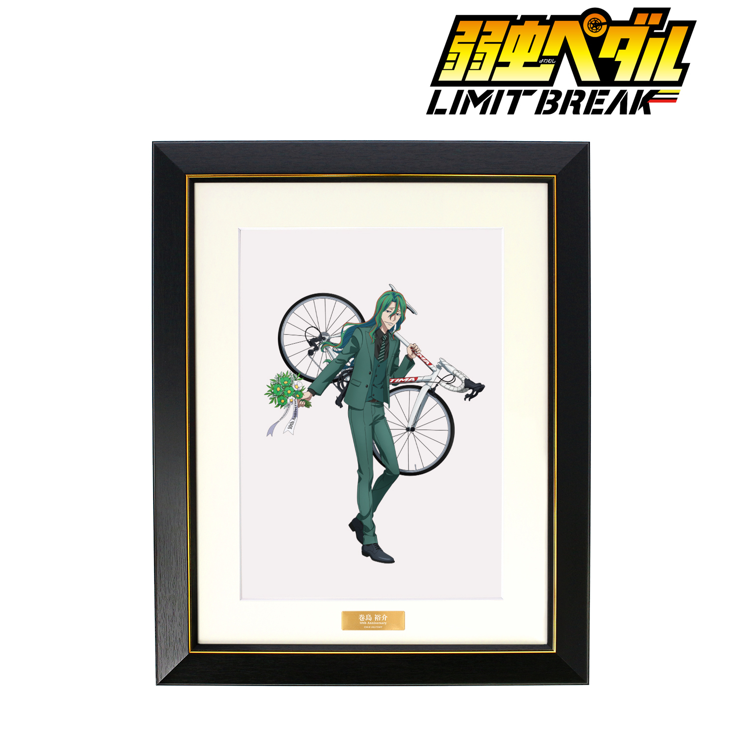 【おしゃれ】 弱虫ペダル LIMIT BREAK_描き下ろし 巻島 裕介 10th Anniversary ポスター