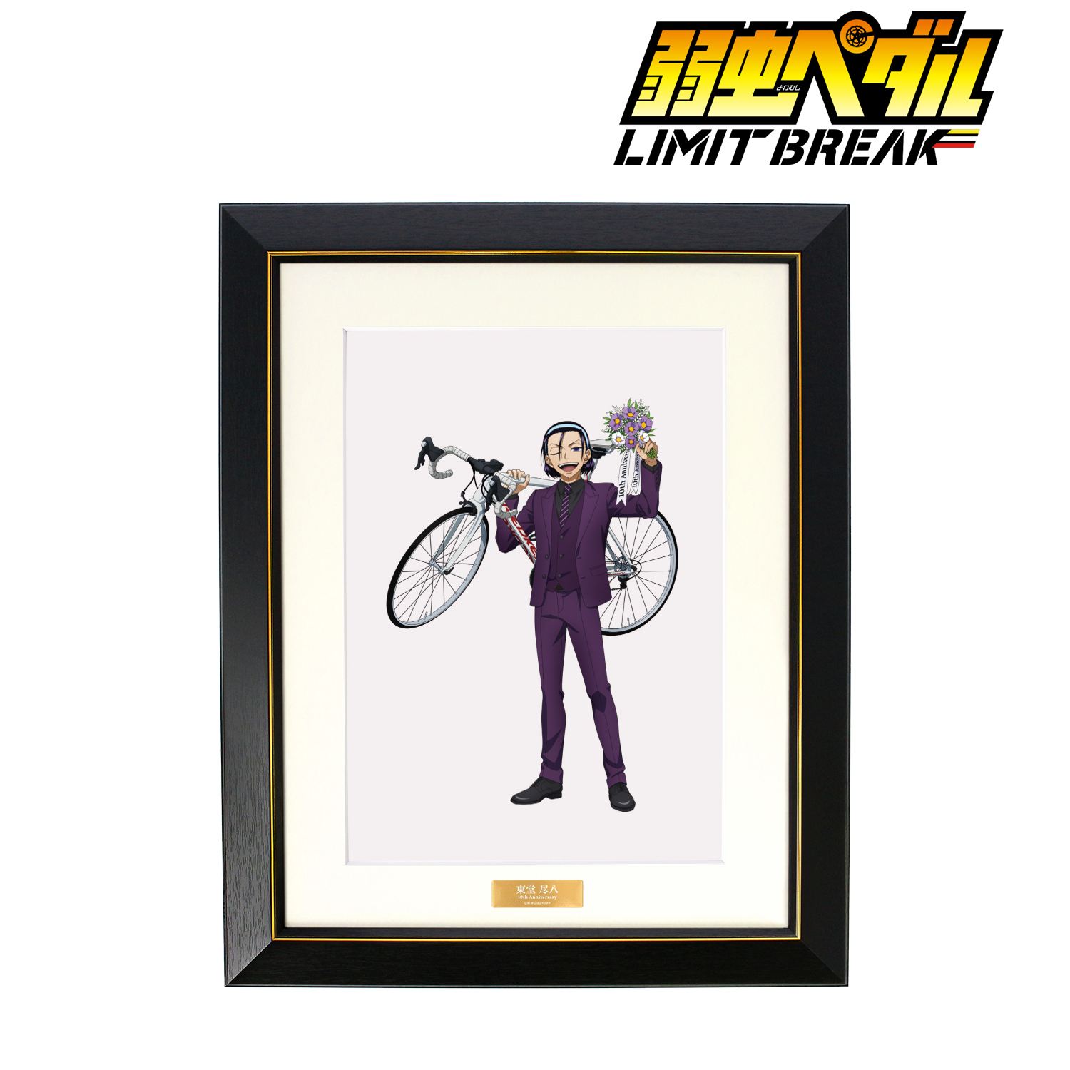 弱虫ペダル LIMIT BREAK_描き下ろし 東堂 尽八 10th Anniversary ver. キャラファイングラフ