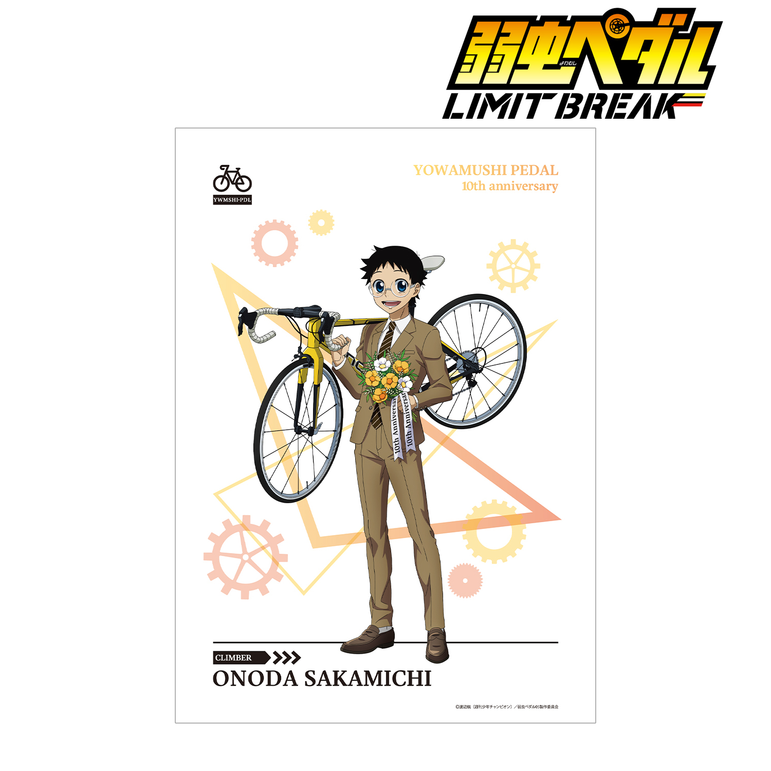 弱虫ペダル LIMIT BREAK_描き下ろし 小野田 坂道 10th Anniversary ver. A3マット加工ポスター