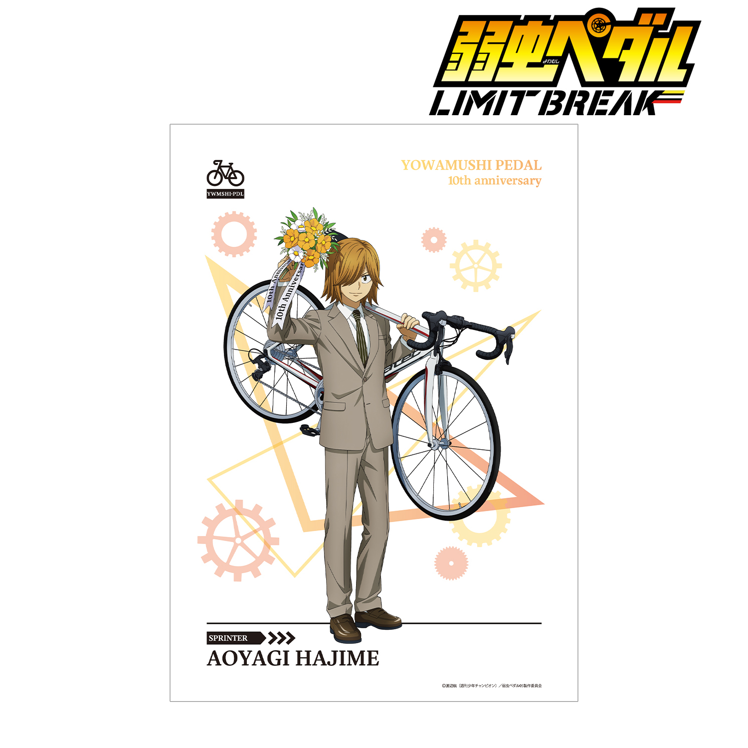 弱虫ペダル LIMIT BREAK_描き下ろし 青八木 一 10th Anniversary ver. A3マット加工ポスター