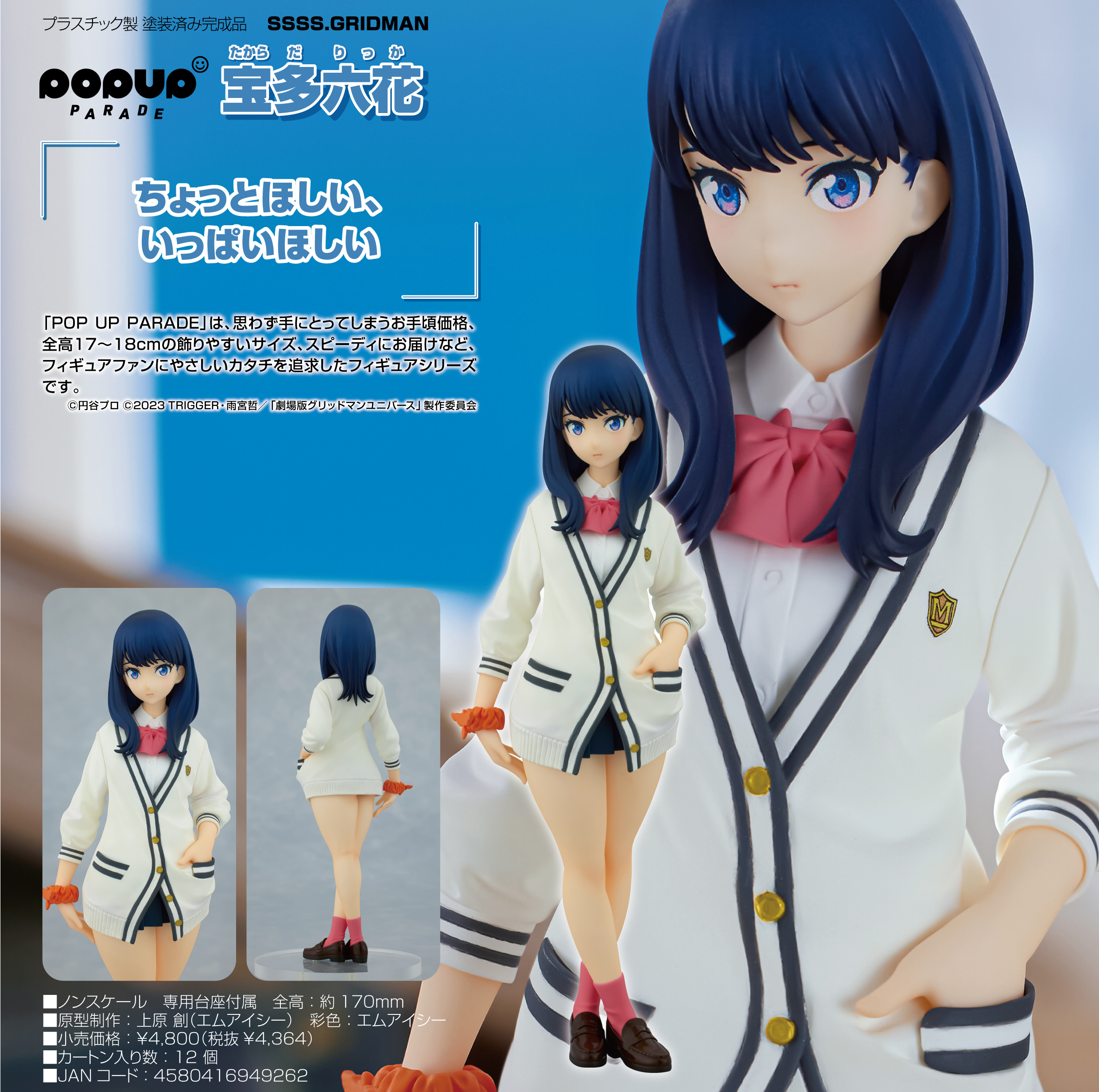 SSSS.GRIDMAN_POP UP PARADE 宝多六花 | 公式グッズ・公式ライセンス