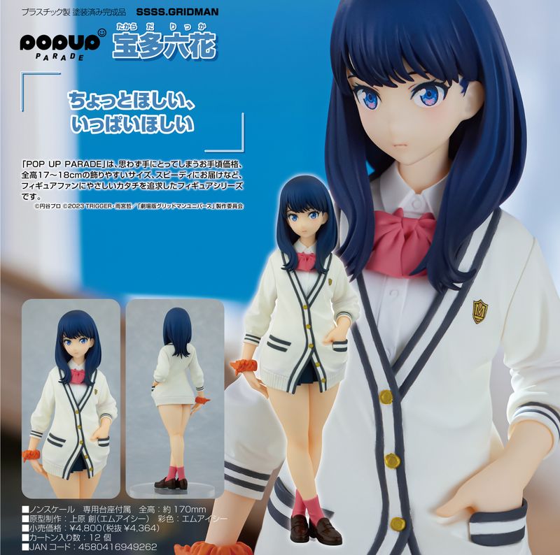 SSSS.GRIDMAN_POP UP PARADE 宝多六花 | グリッドマン公式グッズ
