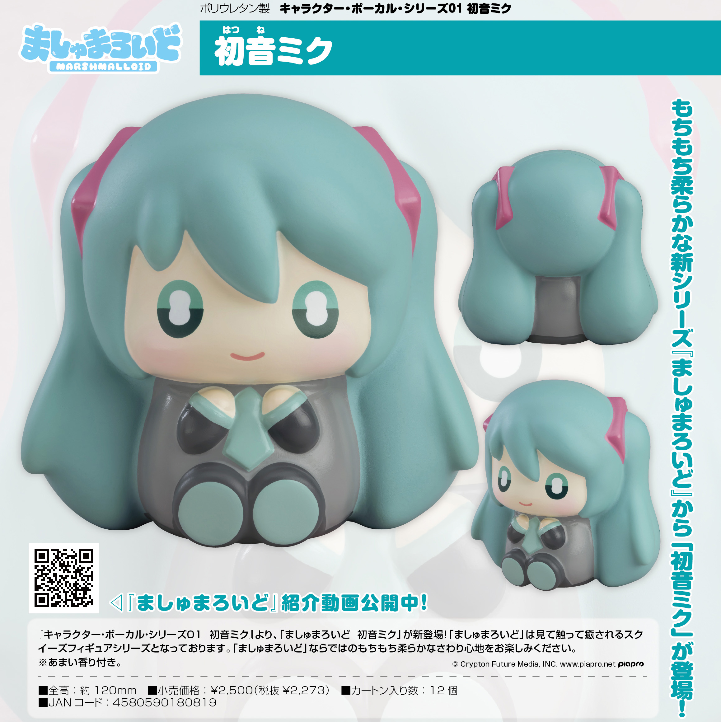 初音ミク_ましゅまろいど キャラクター・ボーカル・シリーズ01 初音ミク