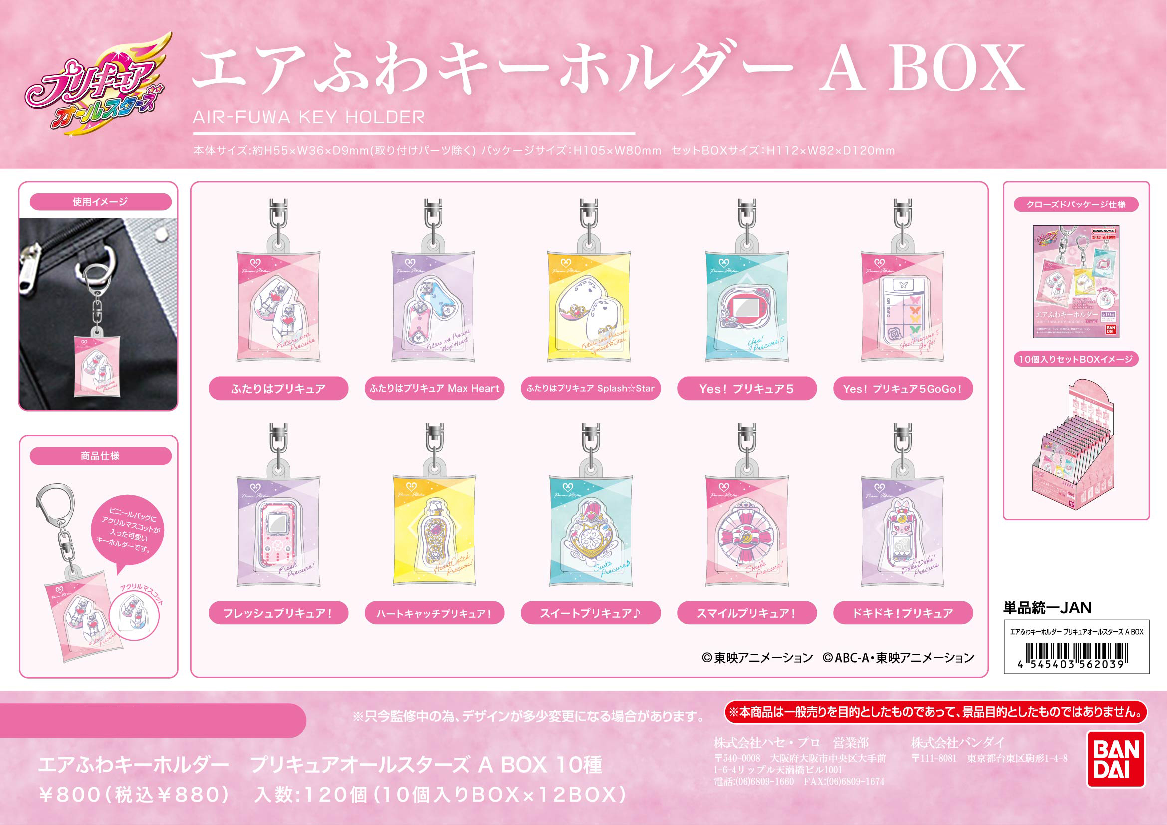 プリキュアオールスターズ_エアふわキーホルダー A BOX