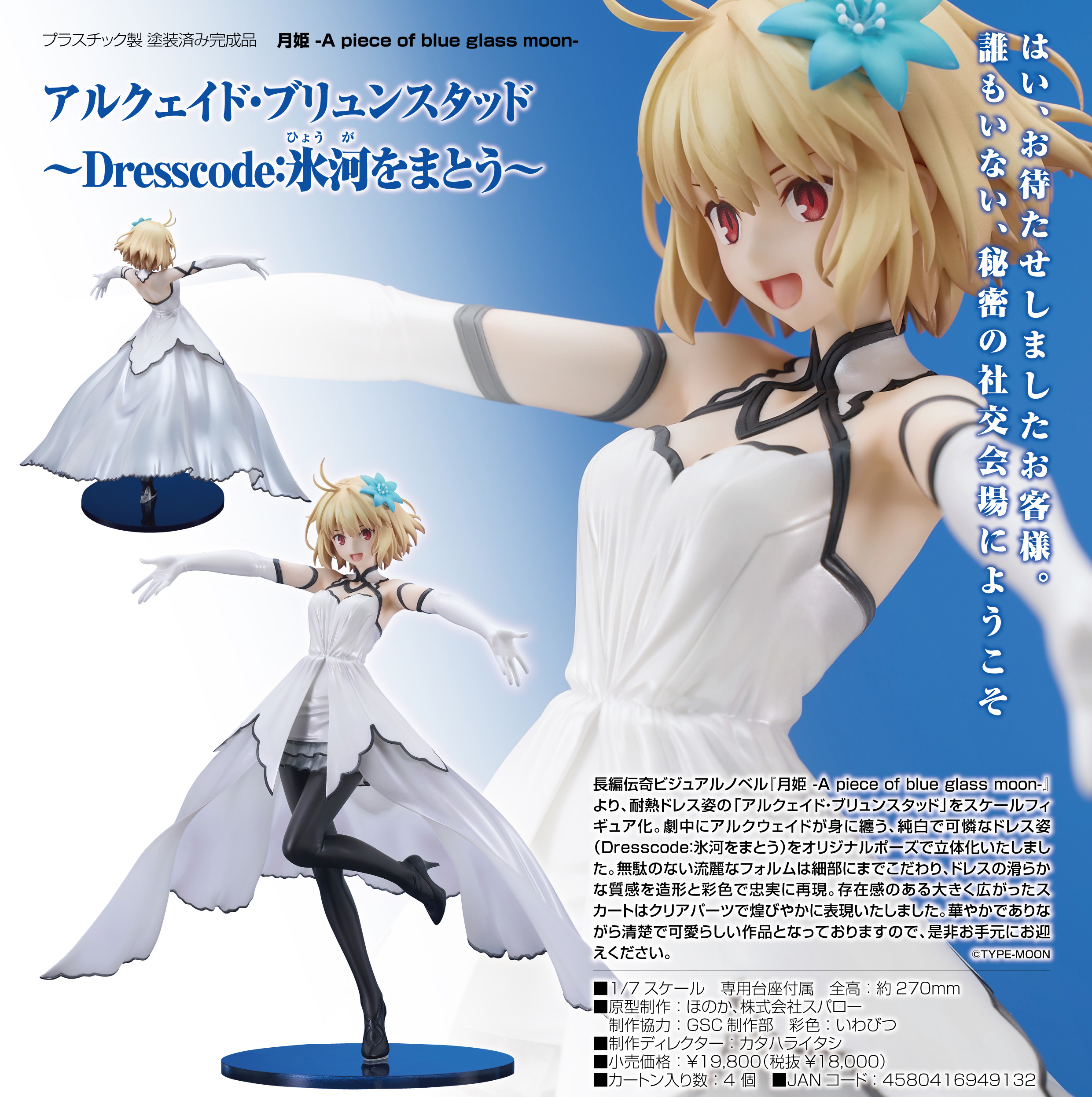 月姫 アルクェイド アニプレックス限定1/7スケールフィギュア - フィギュア