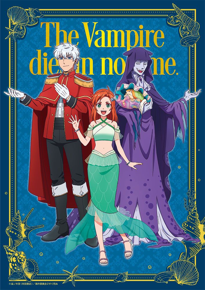 吸血鬼すぐ死ぬ2_描き下ろし布ポスター【人魚姫ver.】 | 吸血鬼すぐ