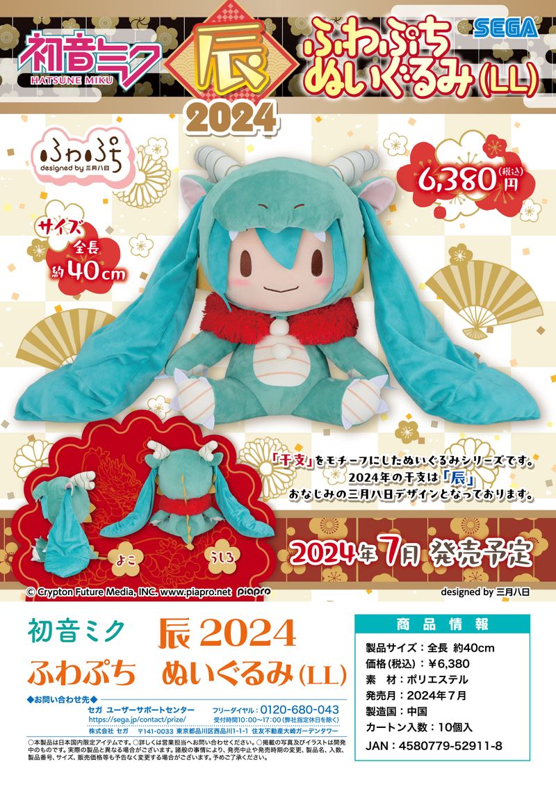 初音ミク 辰 2024ふわぷちぬいぐるみ（LL）サイズ 初音ミク_LL_辰 2024 ふわぷち ぬいぐるみ | 初音ミク シリーズ公式