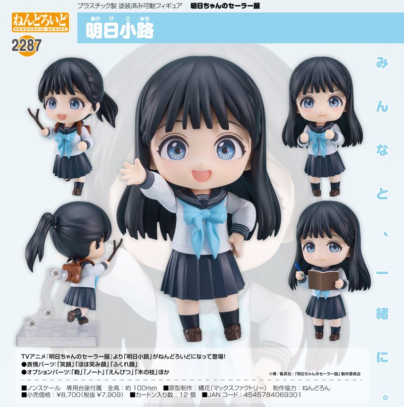明日ちゃんのセーラー服_ねんどろいど 明日小路 | 明日ちゃんの