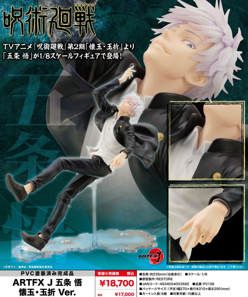 呪術廻戦_ARTFX J 五条悟 懐玉・玉折Ver. | 呪術廻戦公式グッズ