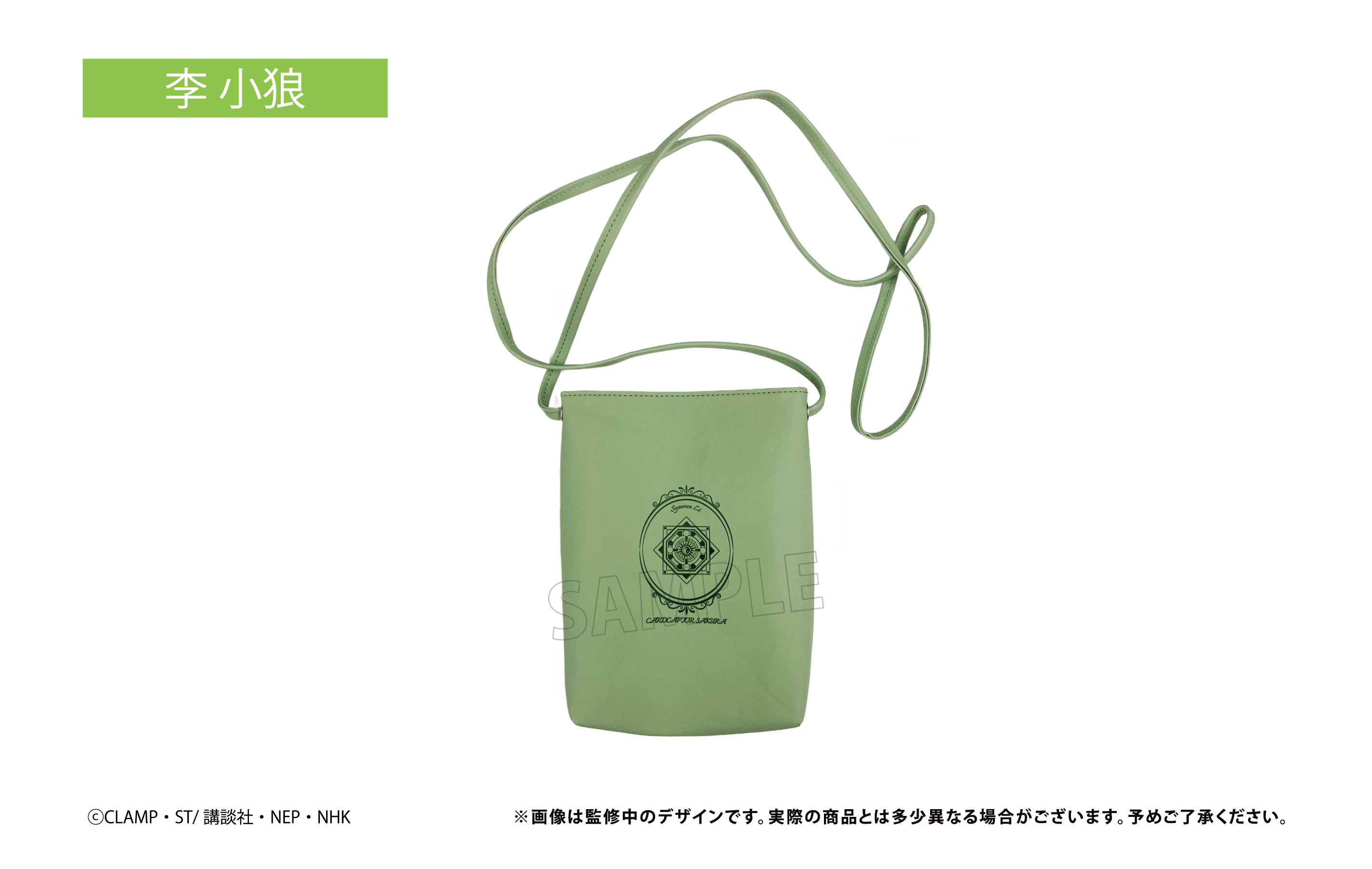 カードキャプターさくら クリアカード編_レザー風スマホショルダー　李 小狼