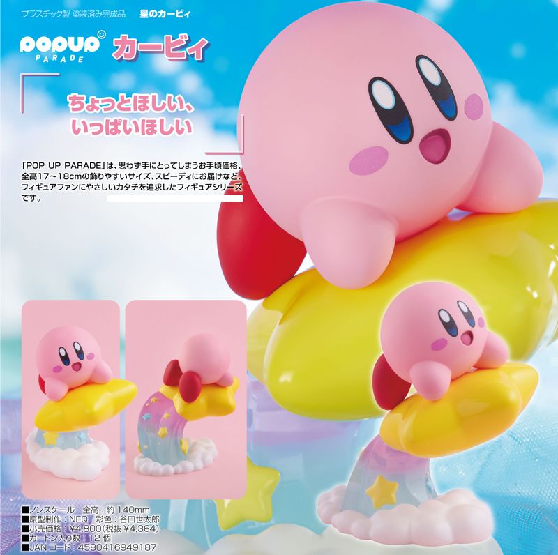 星のカービィ_POP UP PARADE カービィ | 星のカービィ公式グッズ