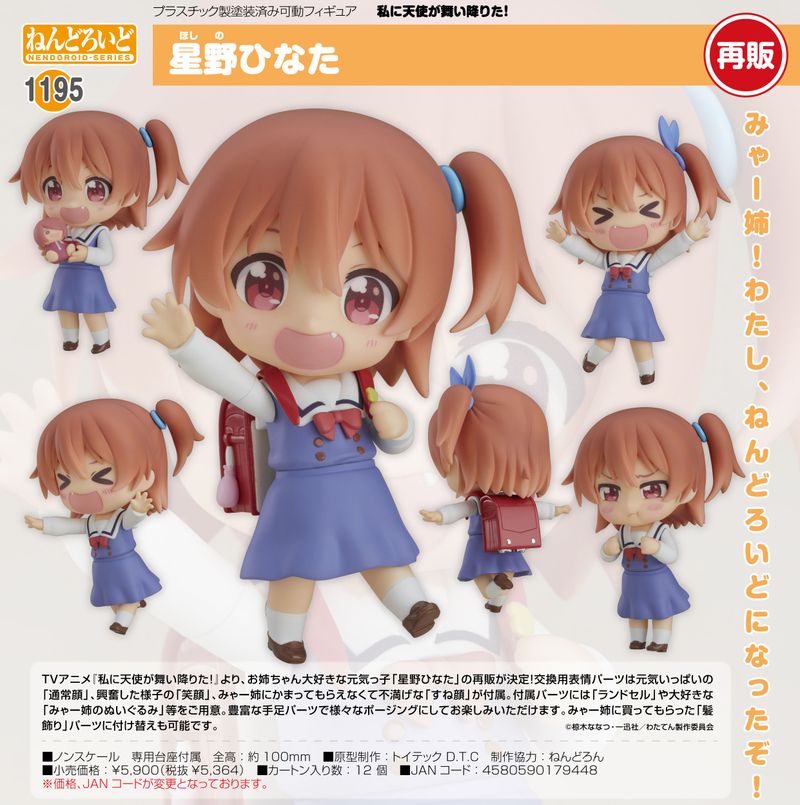 私に天使が舞い降りた!_ねんどろいど 星野ひなた | 私に天使が舞い降り