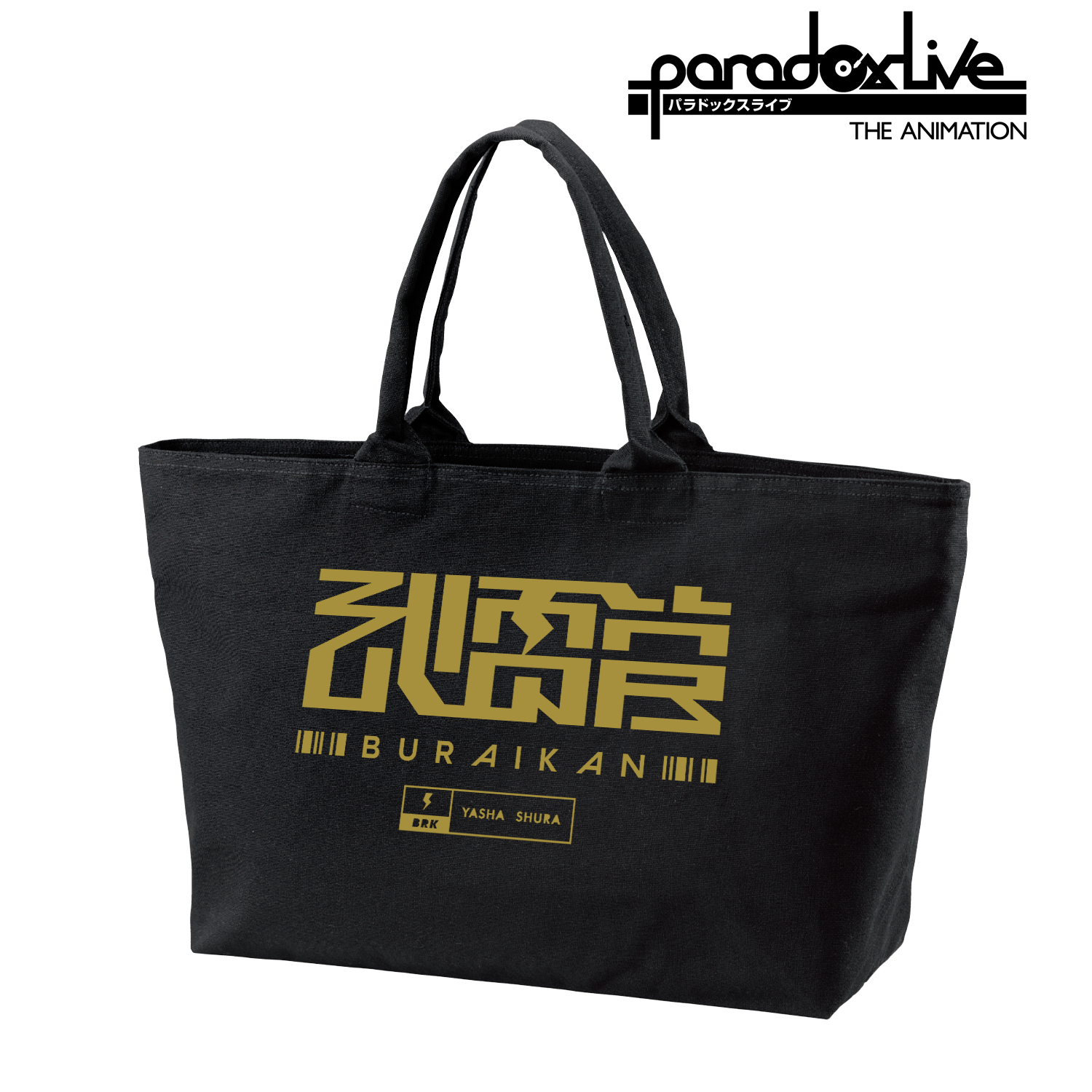 Paradox Live パラドックスライブ パラライ THE ANIMATION_武雷管 BIGジップトートバッグ