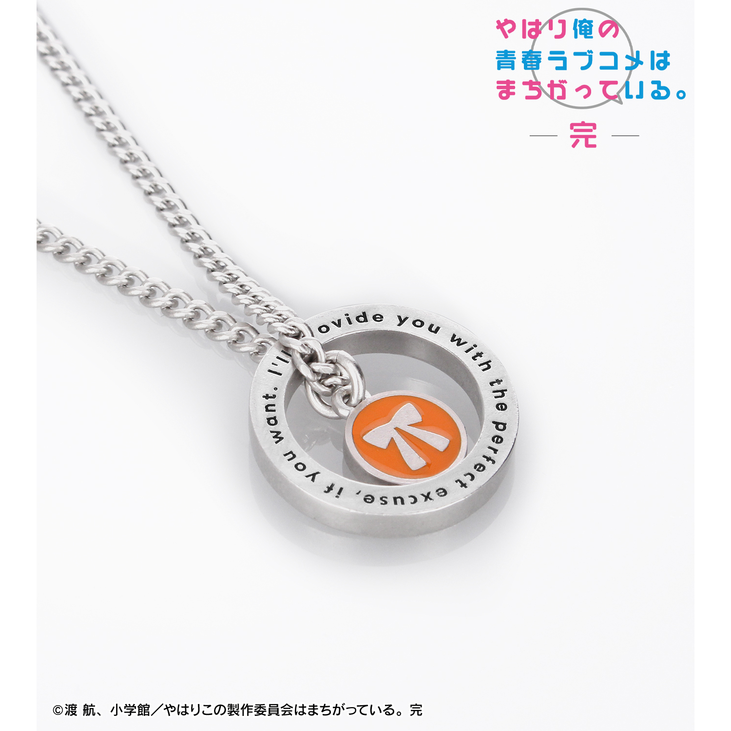 やはり俺の青春ラブコメはまちがっている。完_ 一色いろは チャームネックレス