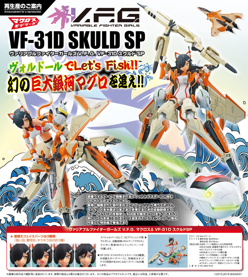 マクロスΔ_ACKS V.F.G. VF-31D スクルドSP | 公式グッズ・公式 