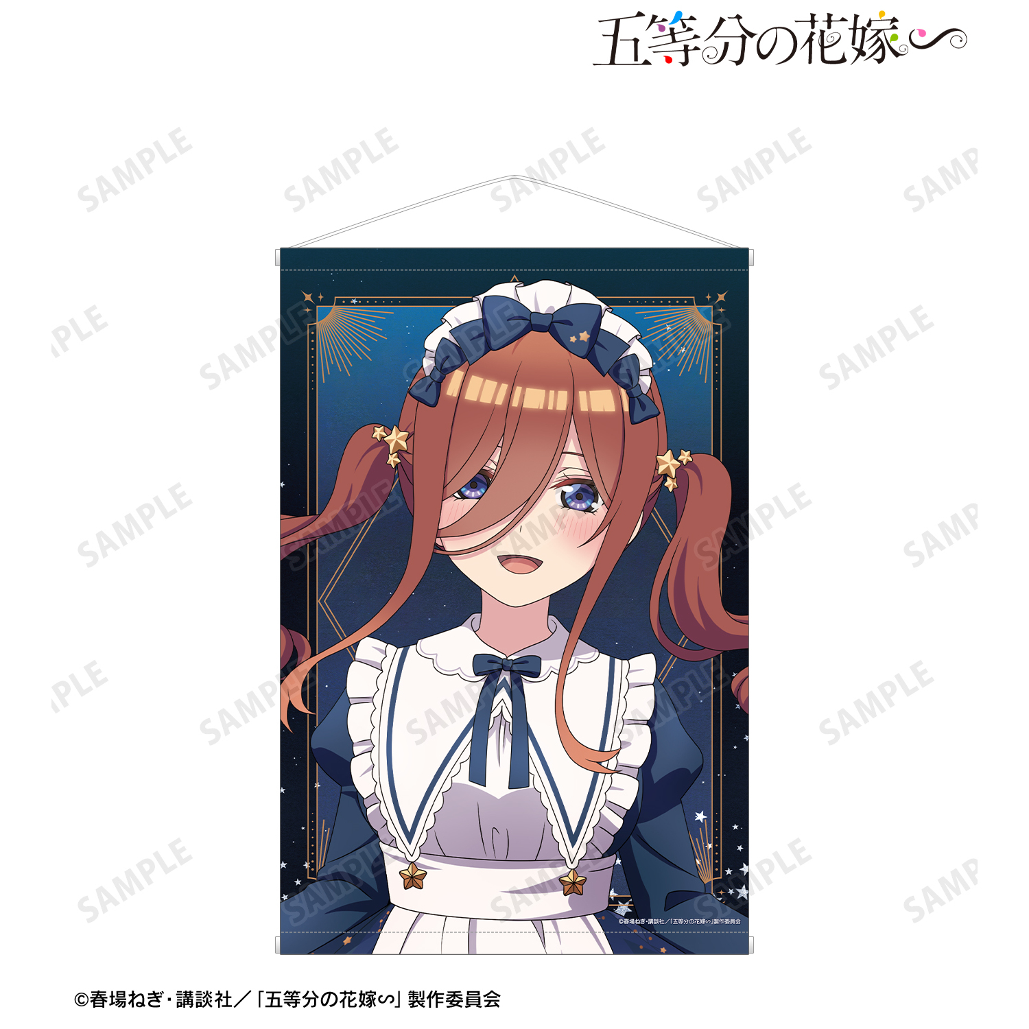 五等分の花嫁∽_描き下ろし 中野三玖 星空メイドver. B2タペストリー