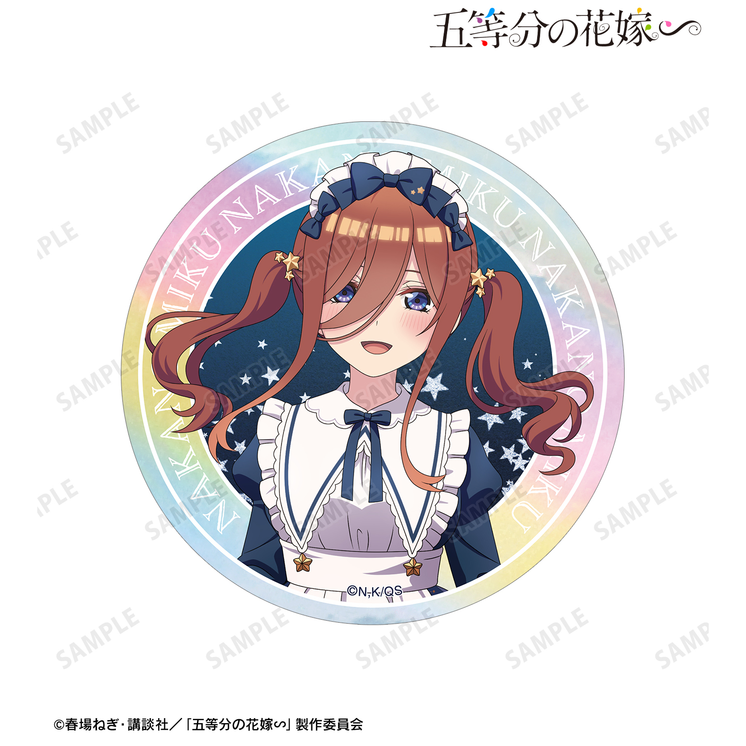 五等分の花嫁∽_描き下ろし 中野三玖 星空メイドver. オーロラステッカー