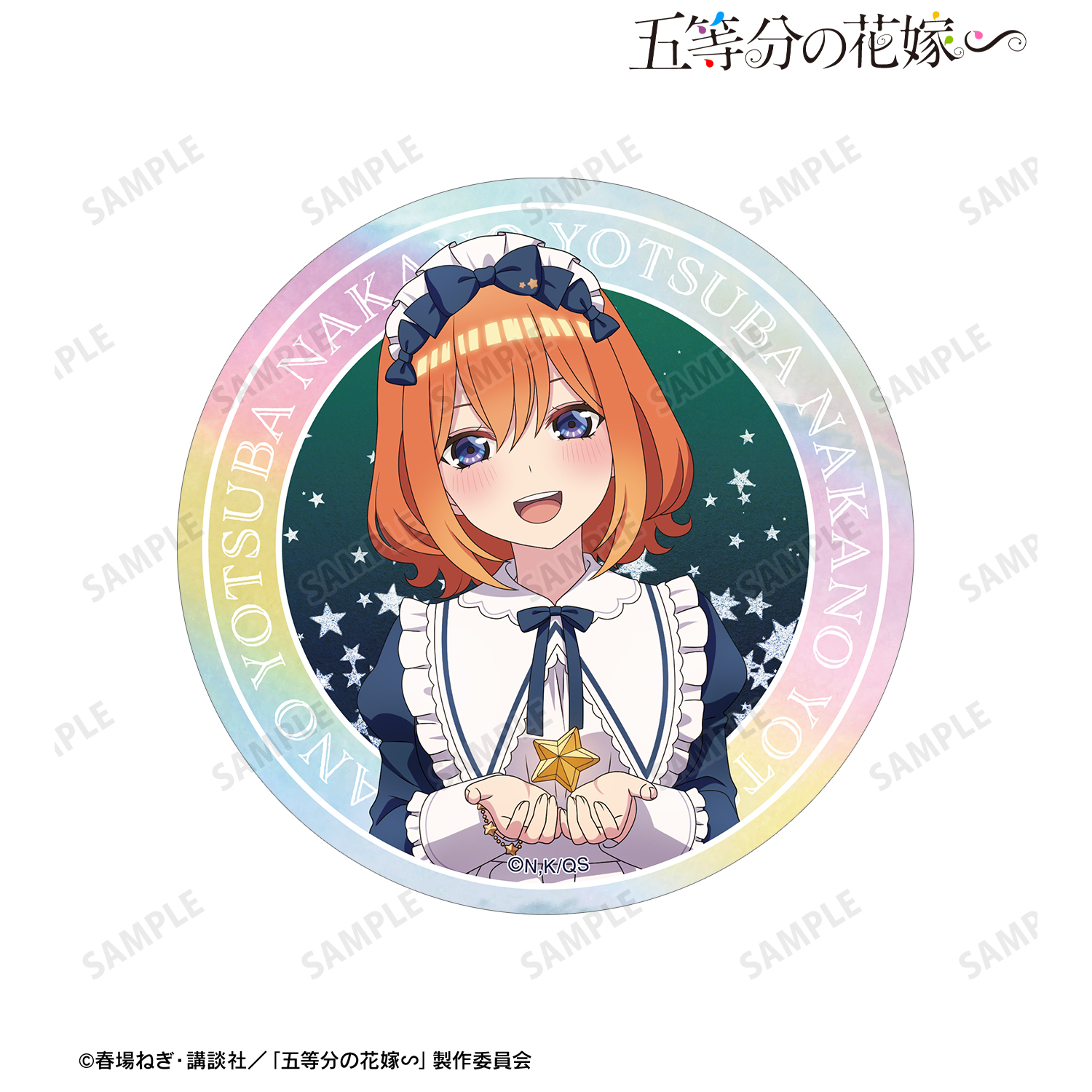 五等分の花嫁∽_描き下ろし 中野四葉 星空メイドver. オーロラステッカー