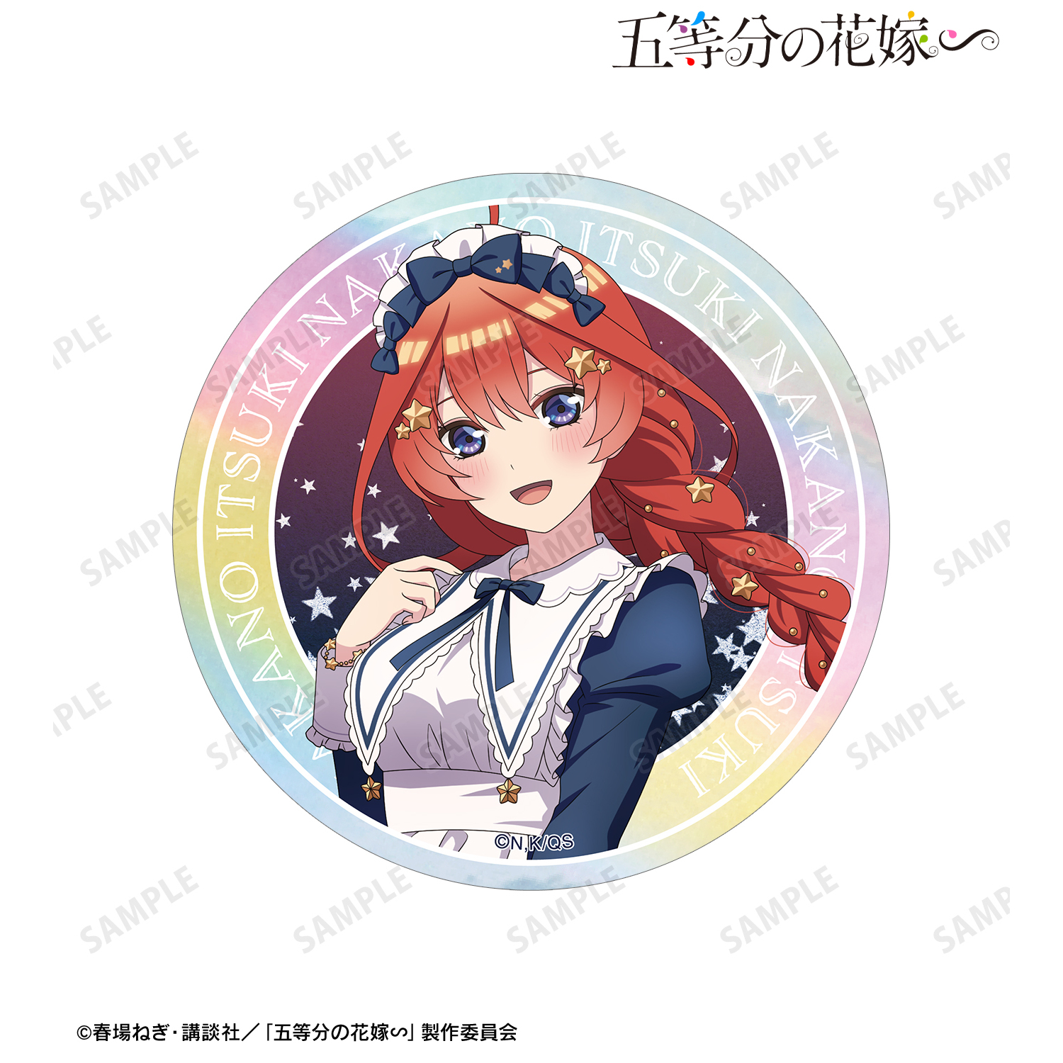 五等分の花嫁∽_描き下ろし 中野五月 星空メイドver. オーロラステッカー