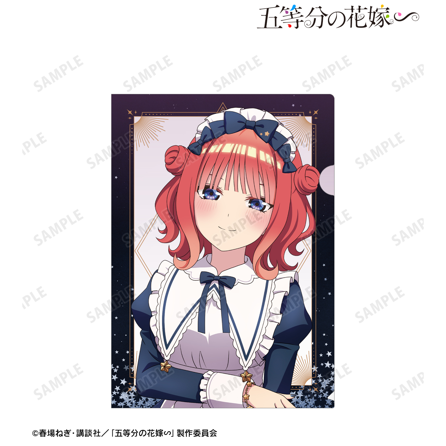 五等分の花嫁∽_描き下ろし 中野二乃 星空メイドver. クリアファイル