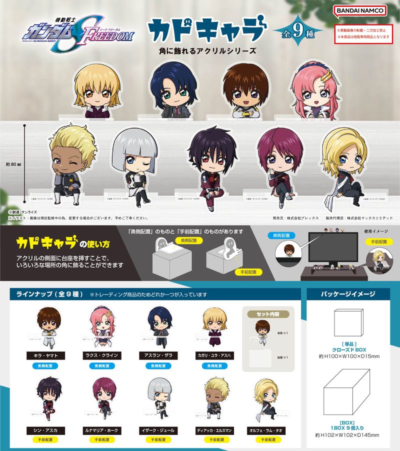 機動戦士ガンダムSEED FREEDOM_GDSD-10 カドキャラ【BOX】 | ガンダム
