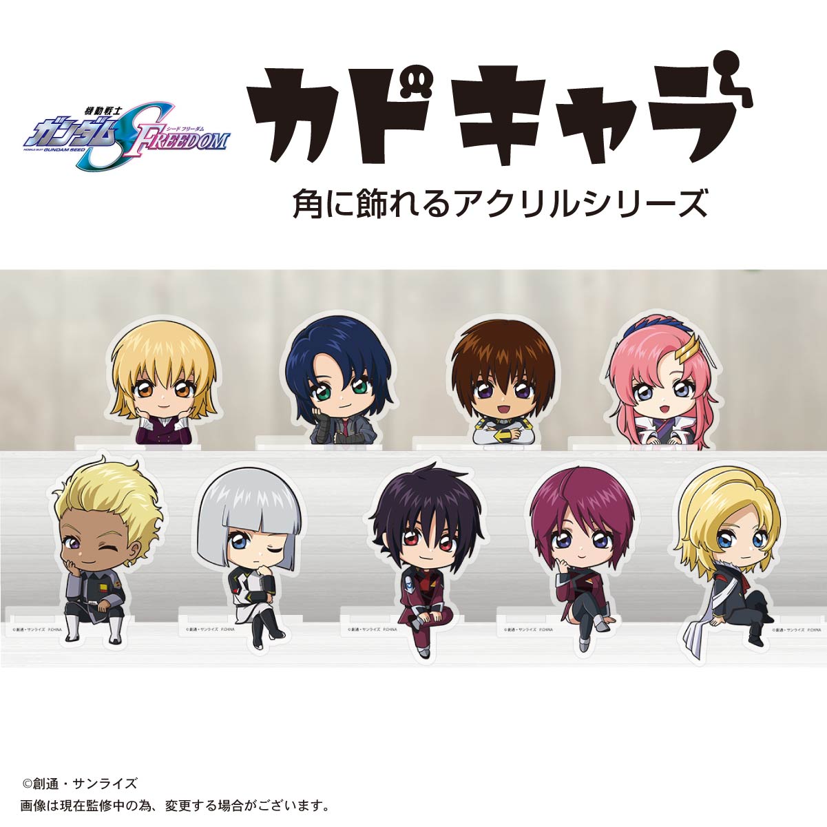 機動戦士ガンダムSEED FREEDOM_GDSD-10 カドキャラ【BOX