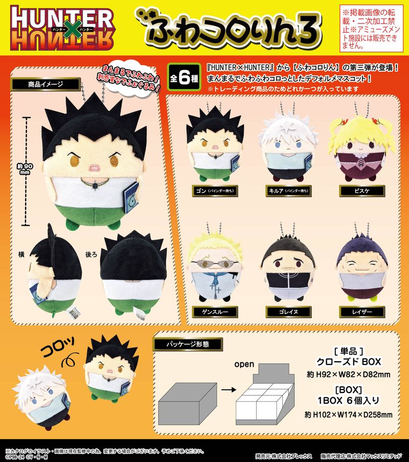 HUNTER×HUNTER_HH-07 ふわコロりん3【BOX】 | HUNTER×HUNTER（ハンター