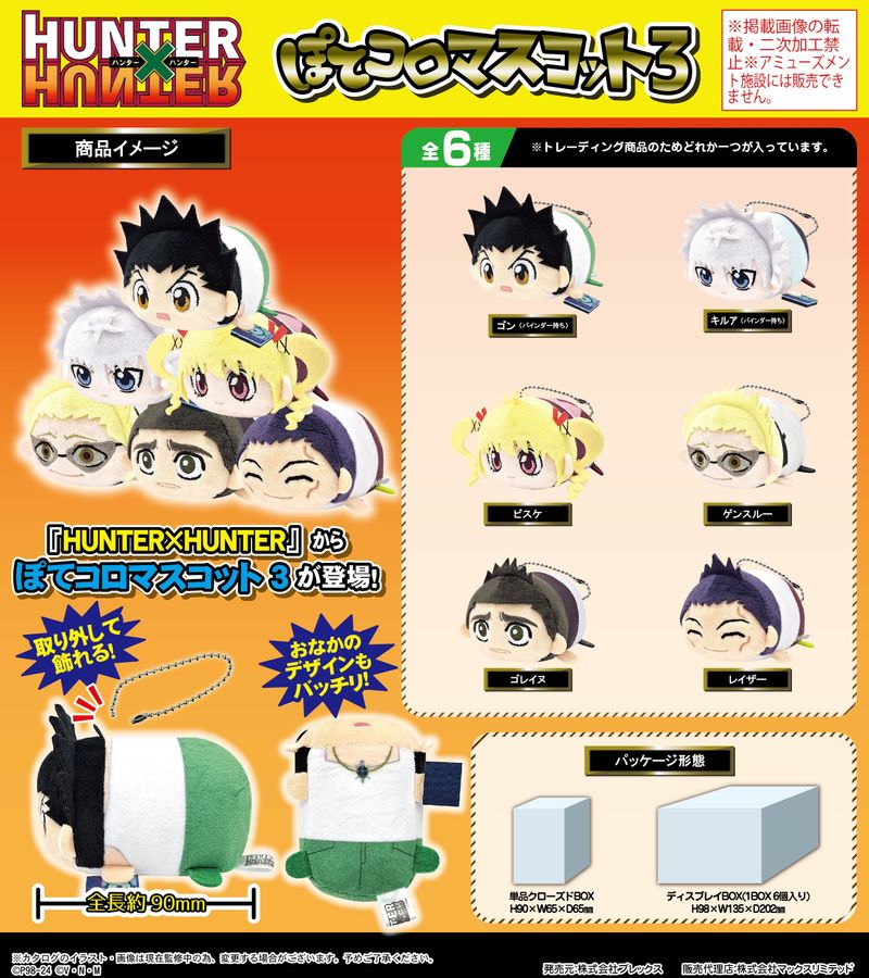HUNTER×HUNTER_HH-09 ぽてコロマスコット3【BOX】 | HUNTER×HUNTER