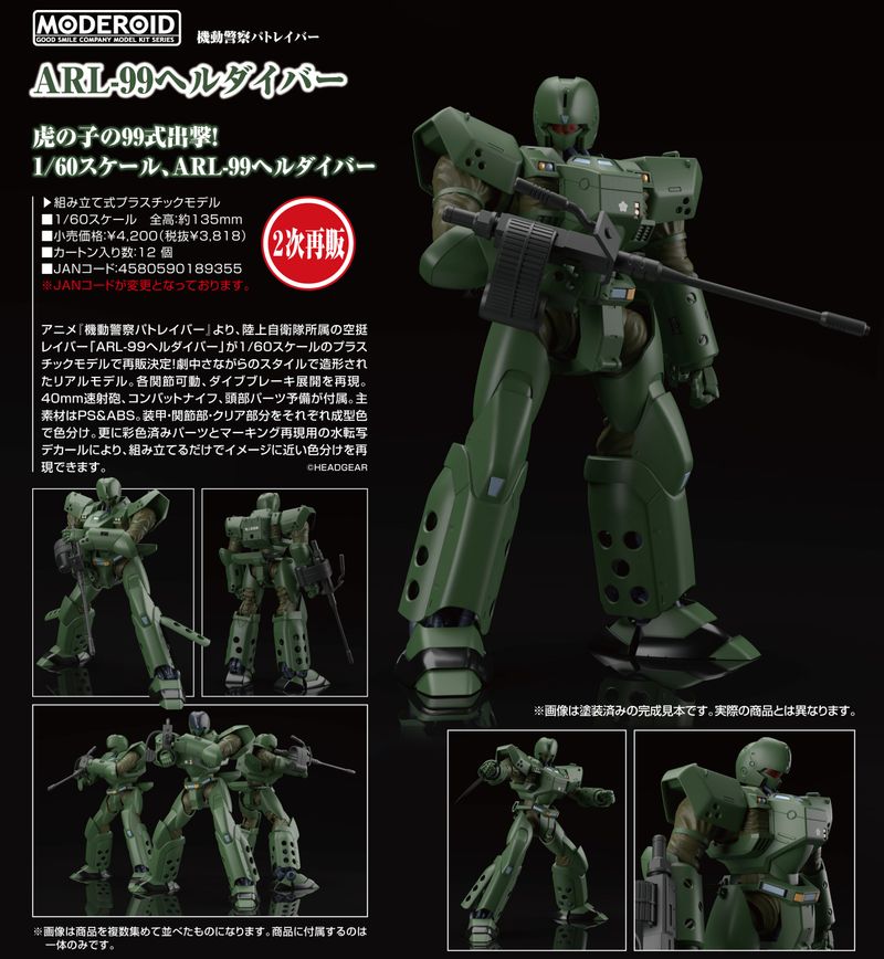 機動警察パトレイバー_MODEROID ARL-99ヘルダイバー | 機動警察