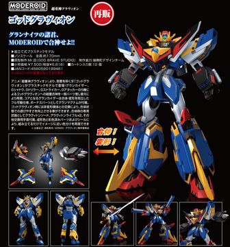 超重神グラヴィオン_MODEROID ゴッドグラヴィオン | 超重神